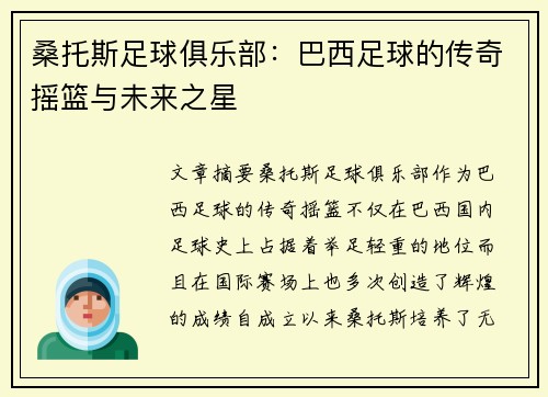 桑托斯足球俱乐部：巴西足球的传奇摇篮与未来之星