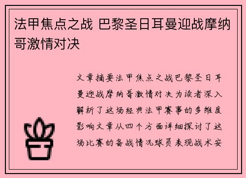 法甲焦点之战 巴黎圣日耳曼迎战摩纳哥激情对决