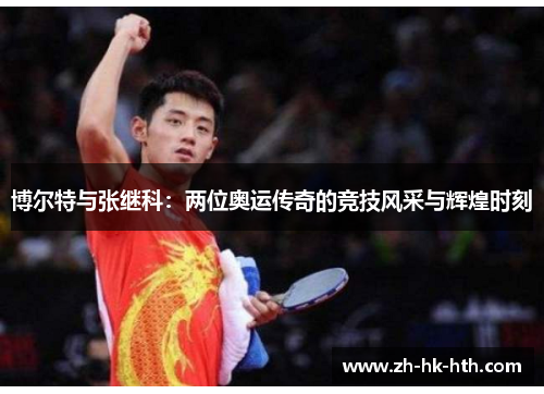 博尔特与张继科：两位奥运传奇的竞技风采与辉煌时刻