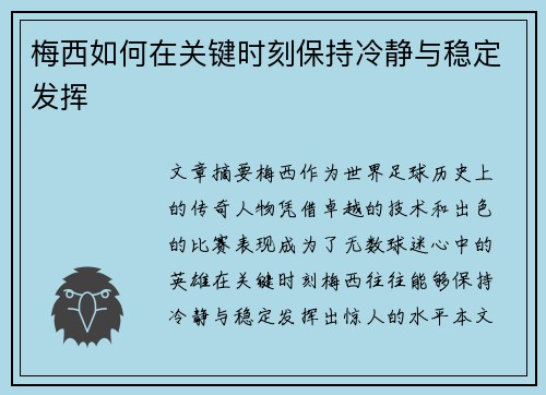 梅西如何在关键时刻保持冷静与稳定发挥