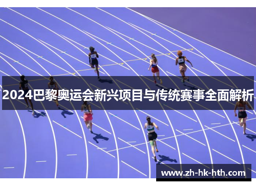 2024巴黎奥运会新兴项目与传统赛事全面解析