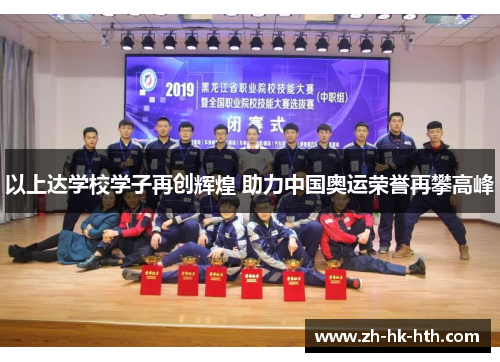 以上达学校学子再创辉煌 助力中国奥运荣誉再攀高峰