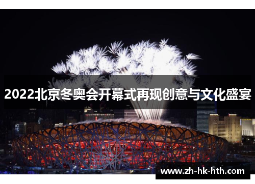 2022北京冬奥会开幕式再现创意与文化盛宴