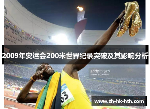 2009年奥运会200米世界纪录突破及其影响分析