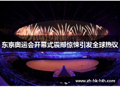 东京奥运会开幕式震撼惊悚引发全球热议