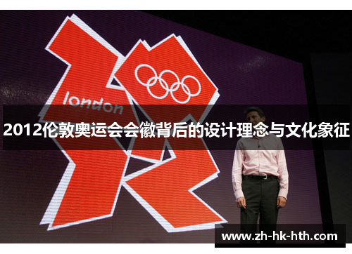 2012伦敦奥运会会徽背后的设计理念与文化象征