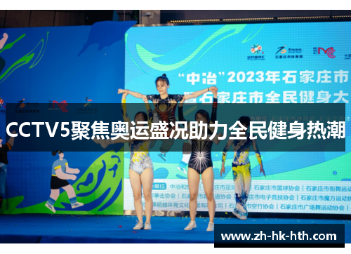 CCTV5聚焦奥运盛况助力全民健身热潮