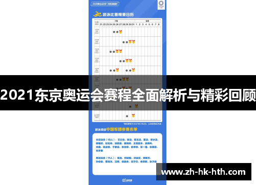 2021东京奥运会赛程全面解析与精彩回顾