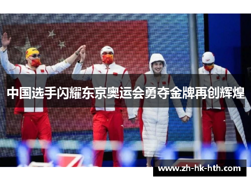 中国选手闪耀东京奥运会勇夺金牌再创辉煌