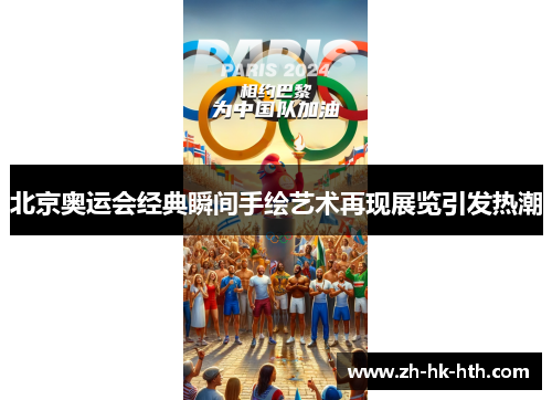 北京奥运会经典瞬间手绘艺术再现展览引发热潮