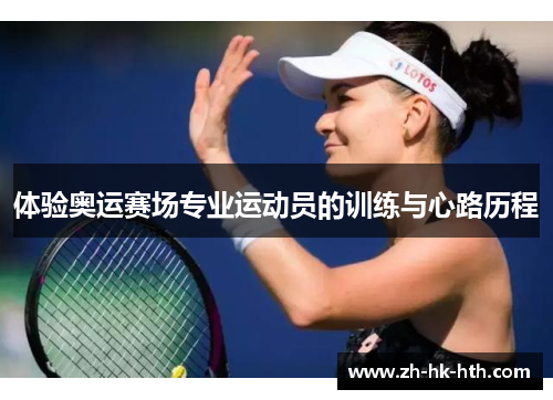 体验奥运赛场专业运动员的训练与心路历程