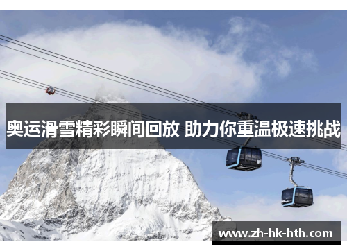 奥运滑雪精彩瞬间回放 助力你重温极速挑战