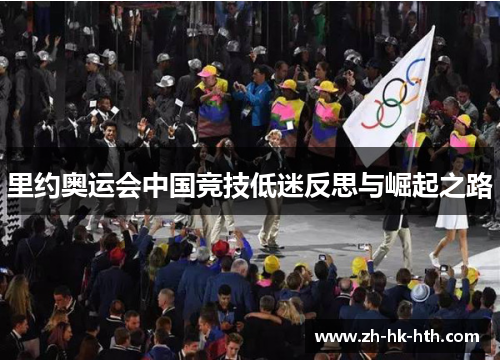里约奥运会中国竞技低迷反思与崛起之路