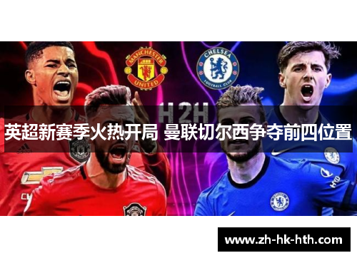 英超新赛季火热开局 曼联切尔西争夺前四位置
