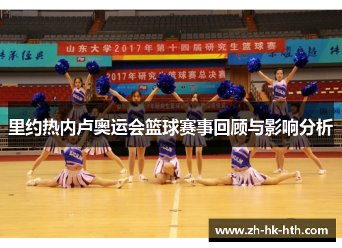 里约热内卢奥运会篮球赛事回顾与影响分析