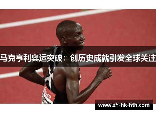 马克亨利奥运突破：创历史成就引发全球关注